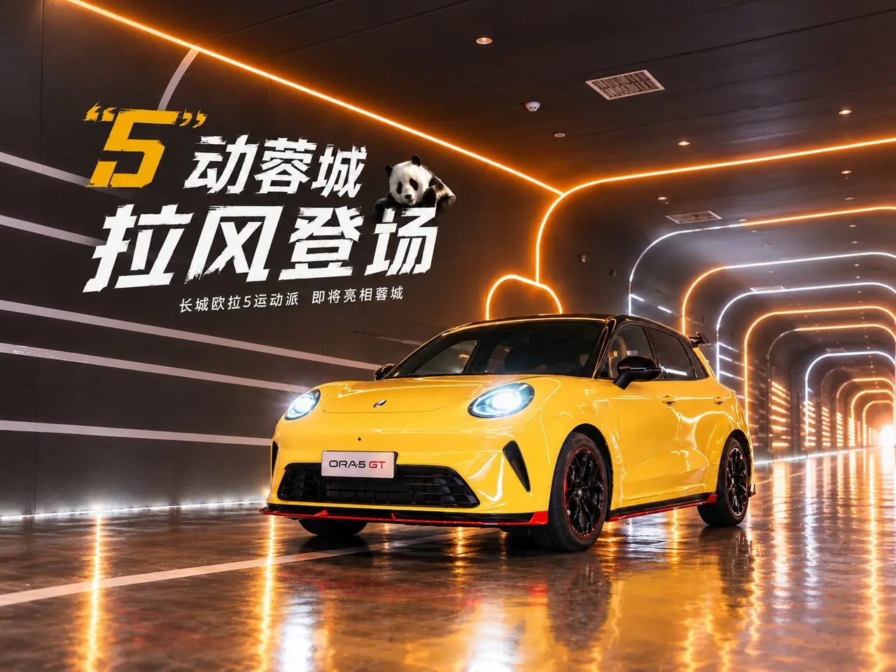 长城欧拉 5 GT 新品上市